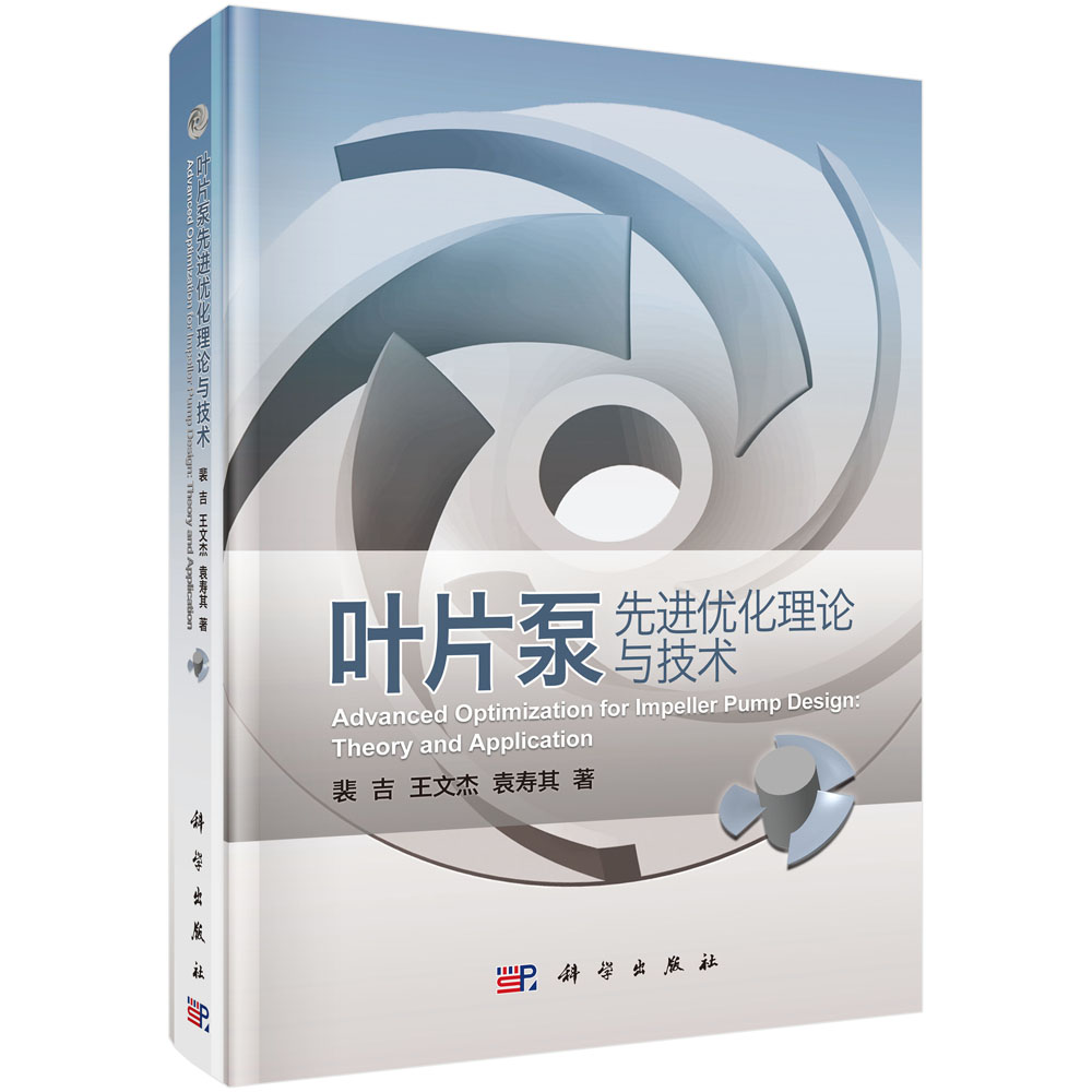 《叶片泵先进优化理论与技术》书籍推荐